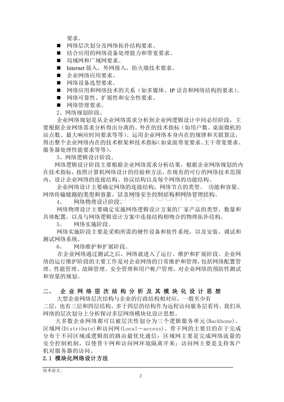 大型企业信息化建设方案.doc_第2页