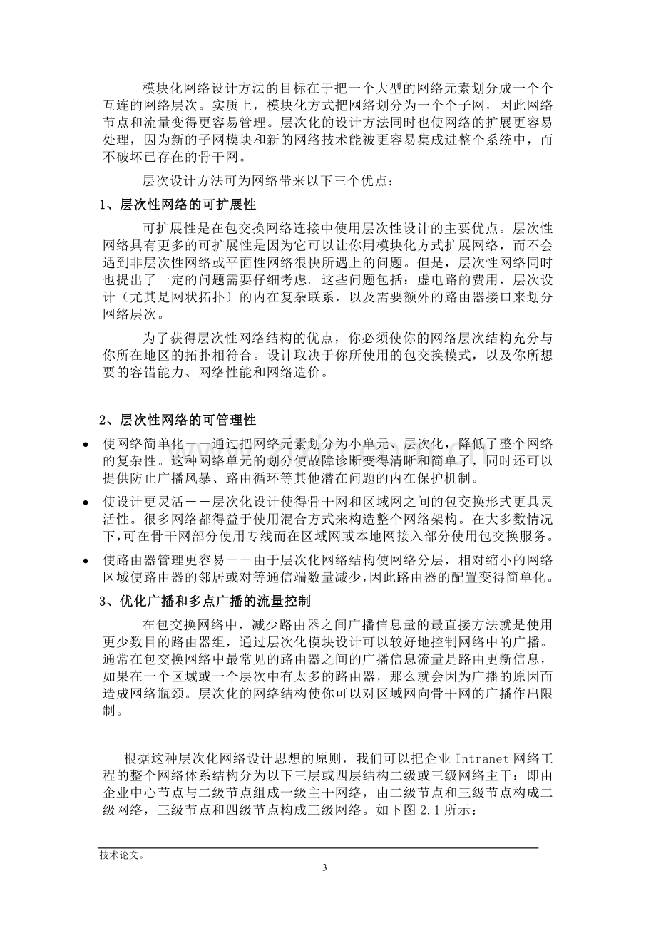 大型企业信息化建设方案.doc_第3页