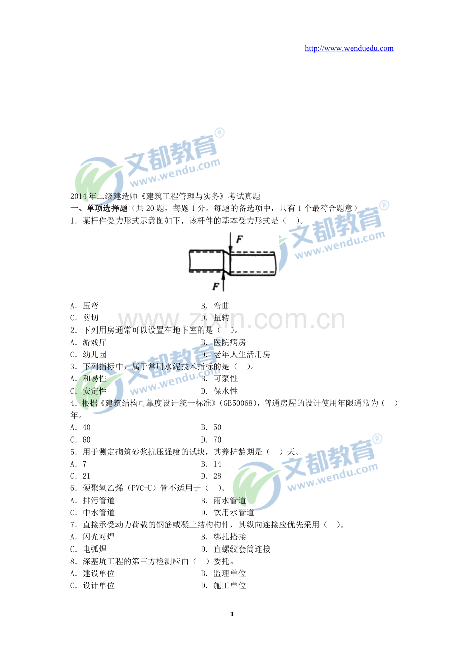 2014二级建造师《建筑工程管理与实务》考试真题及答案解析.doc_第1页