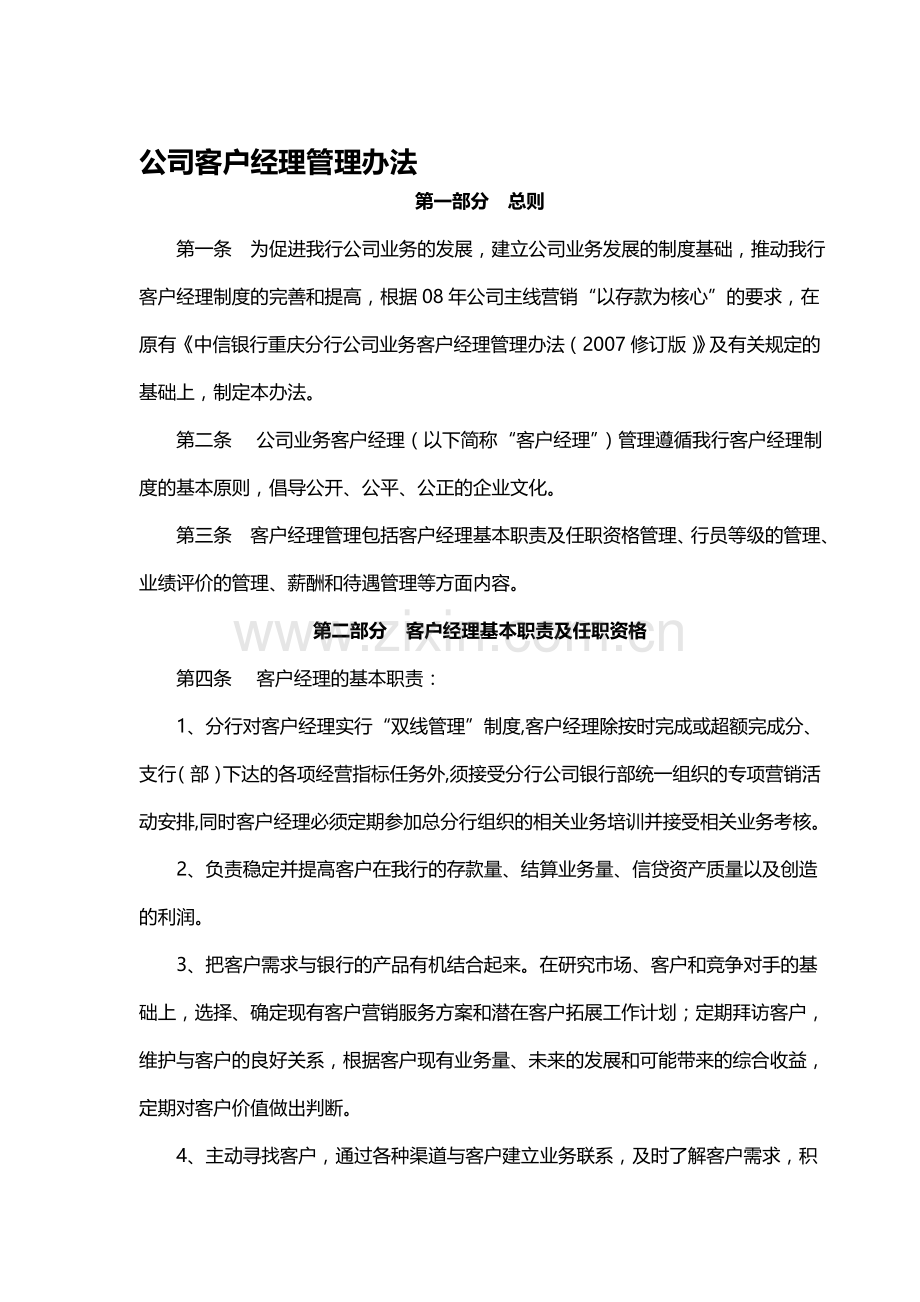 银行对公客户经理考核办法..doc_第1页