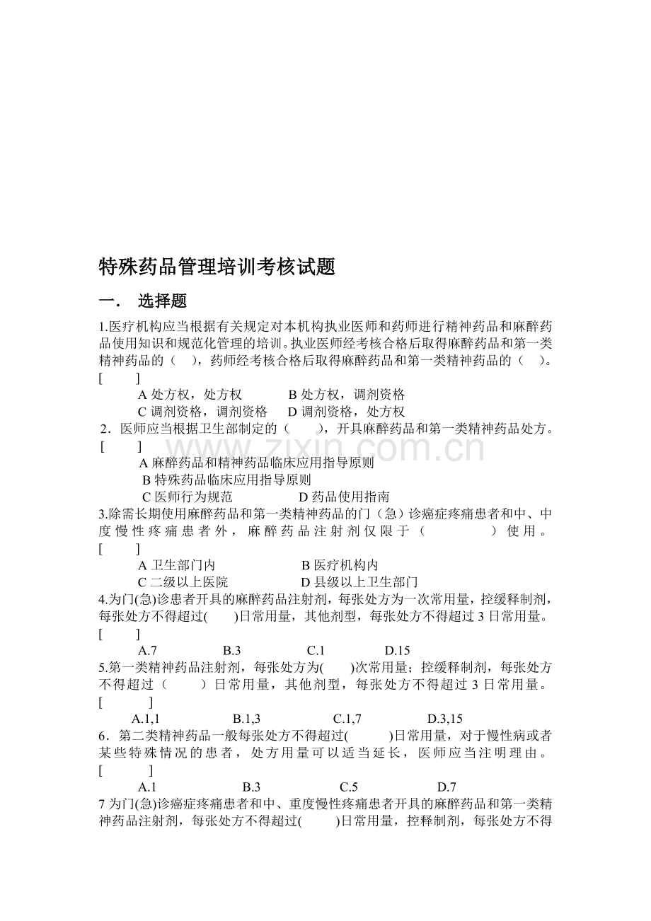 特殊药品管理培训考核试题..doc_第1页