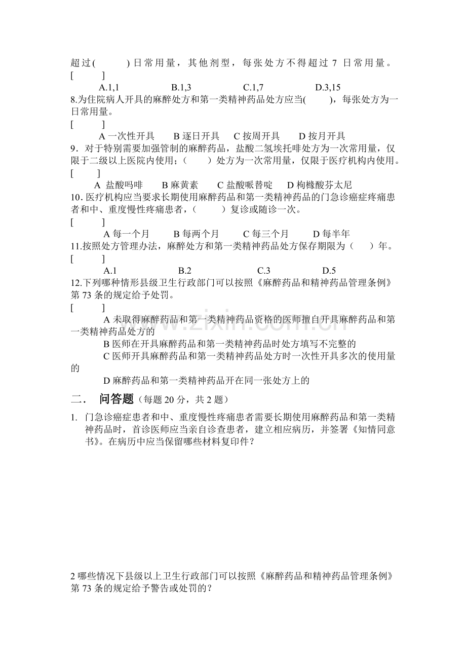 特殊药品管理培训考核试题..doc_第2页