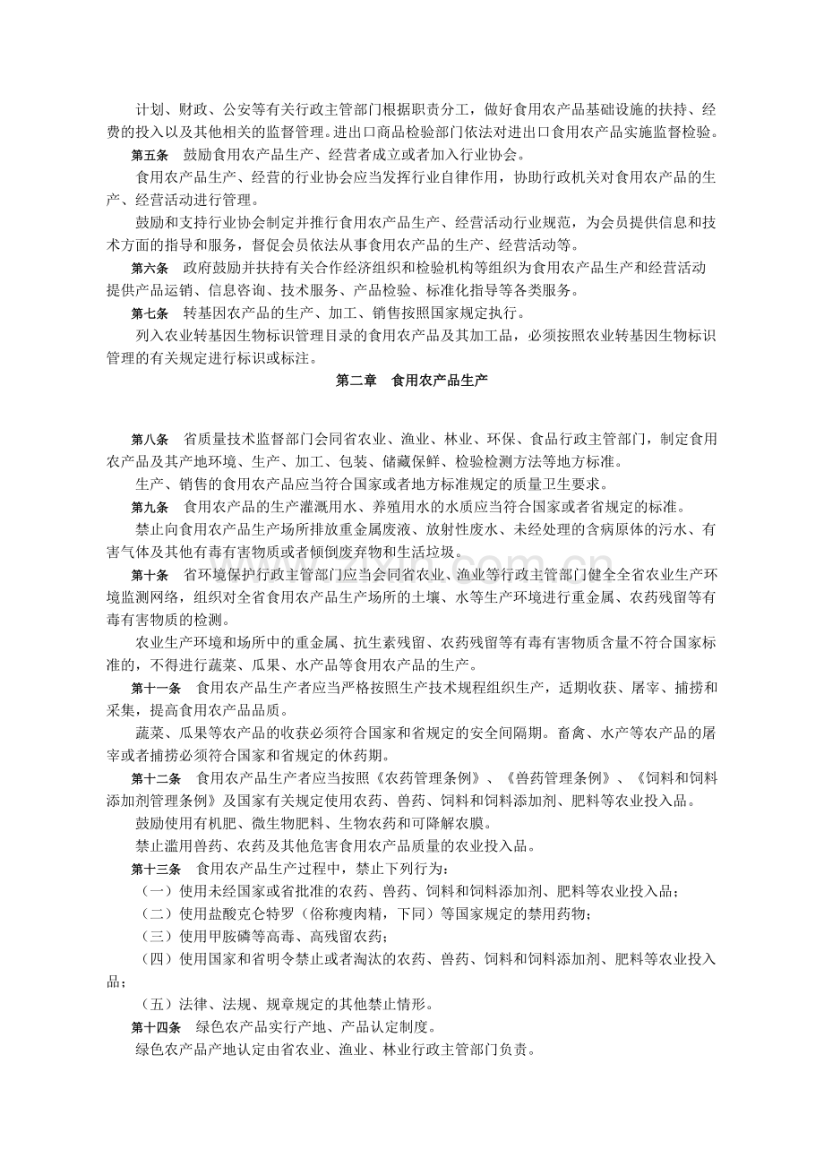 浙江省食用农产品安全管理办法.doc_第2页