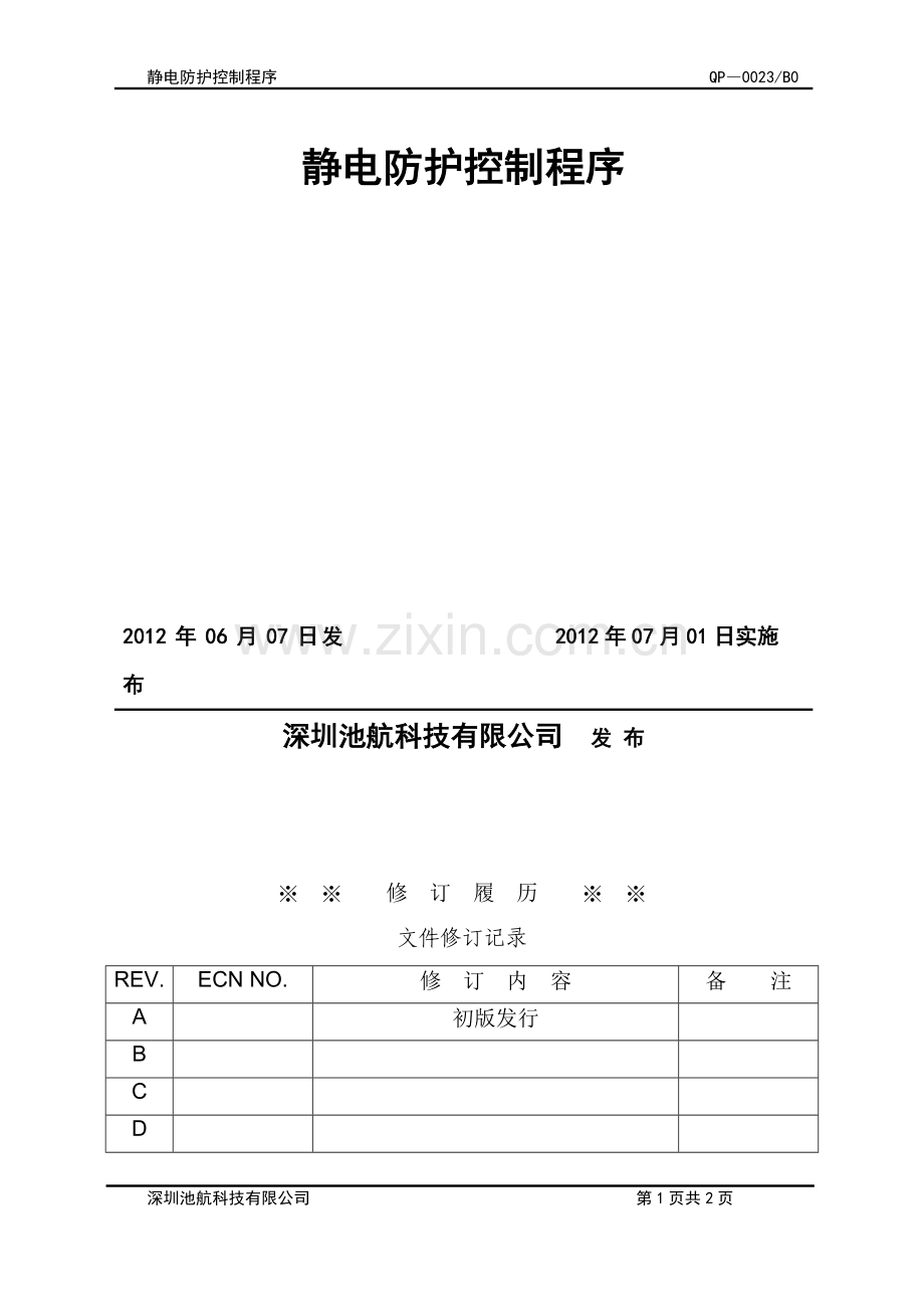 静电防护管理程序.doc_第2页