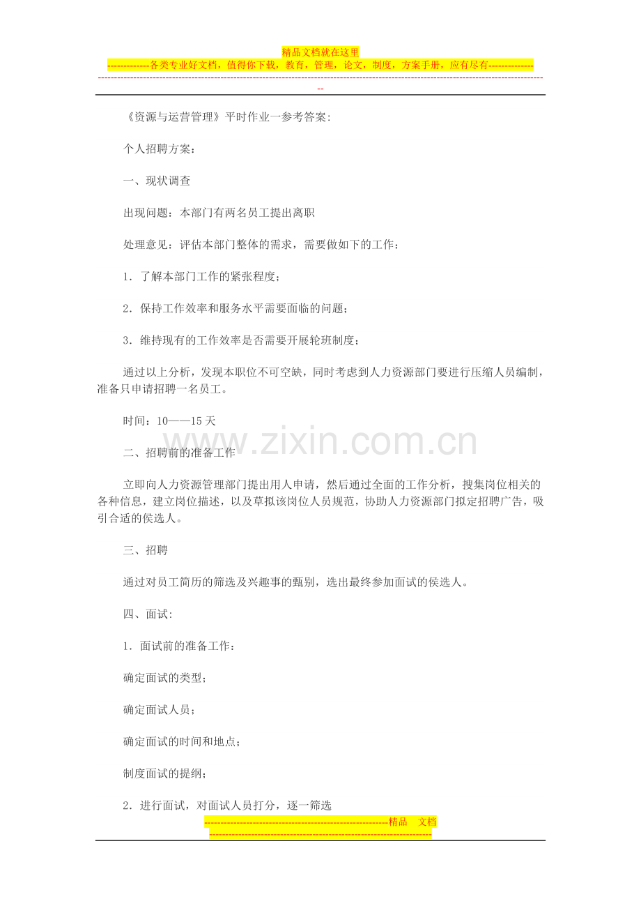 资源与运营管理作业参考答案2.doc_第1页