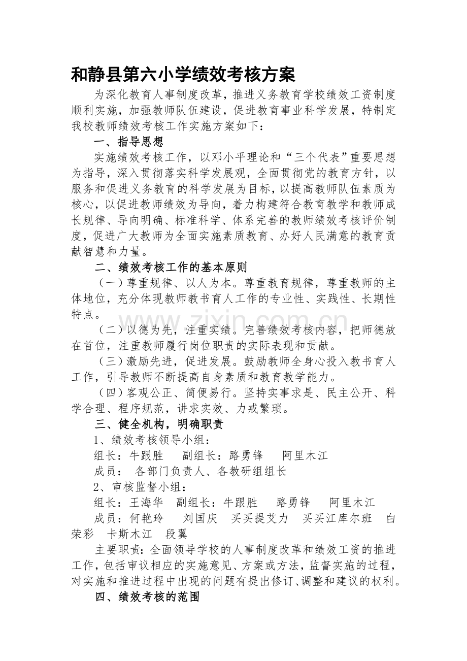 和静县第六小学绩效考核方案(修改2015.1.9).doc_第1页