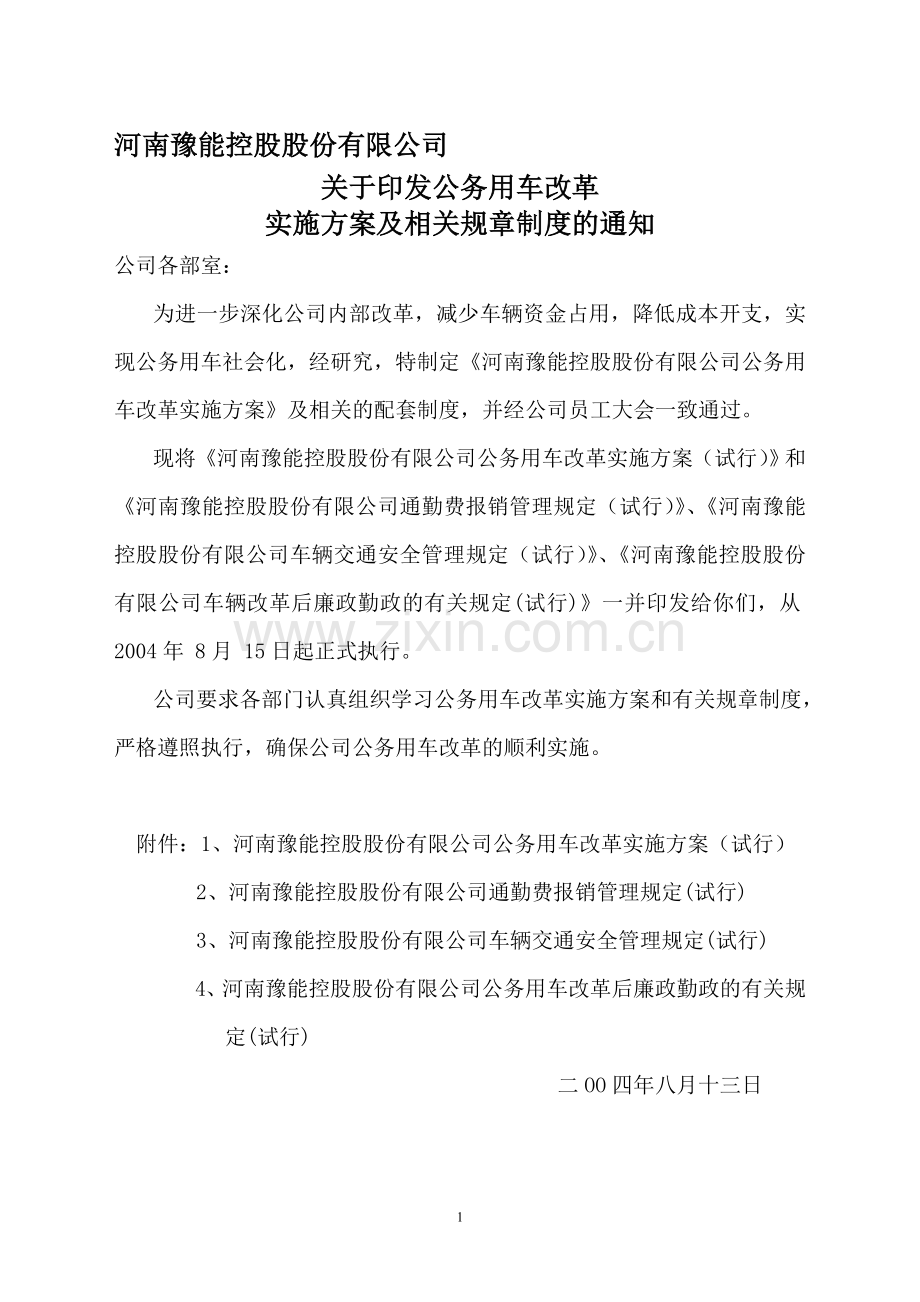 公务用车改革实施方案.doc_第1页