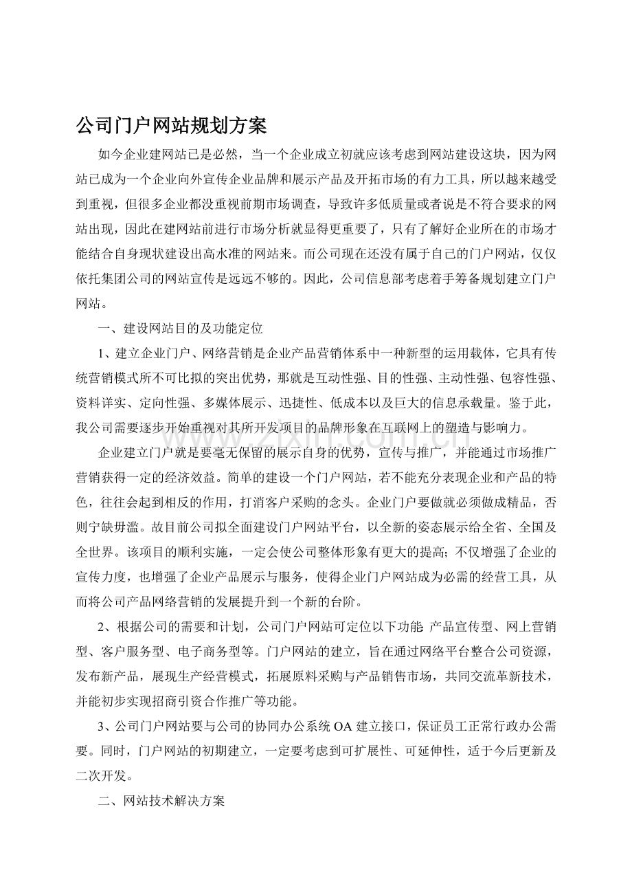 公司门户网站规划方案.doc_第1页