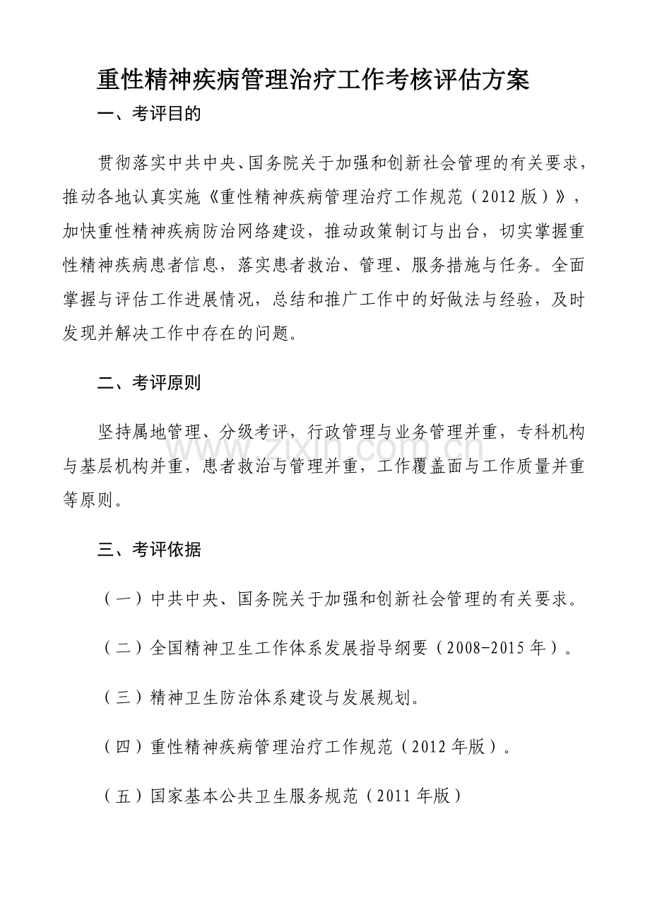 重性精神疾病管理治疗工作考核评估方案(含附件).doc_第1页