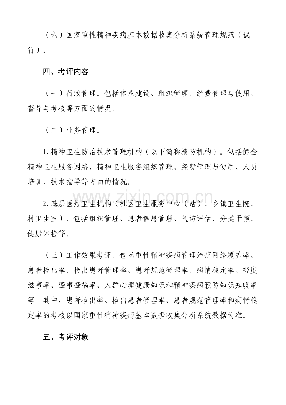 重性精神疾病管理治疗工作考核评估方案(含附件).doc_第2页