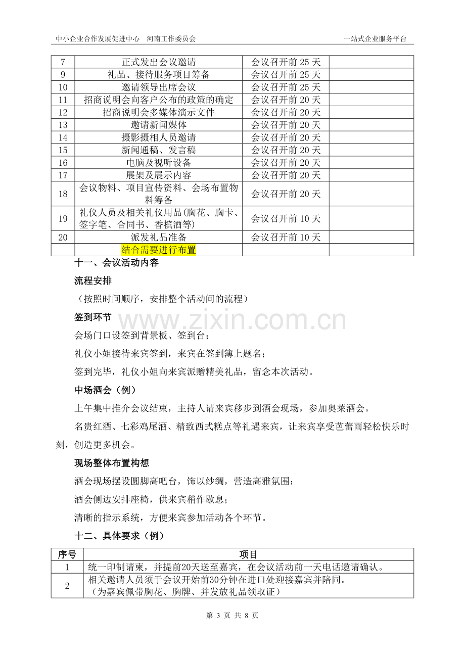 项目推介会详细策划方案.doc_第3页