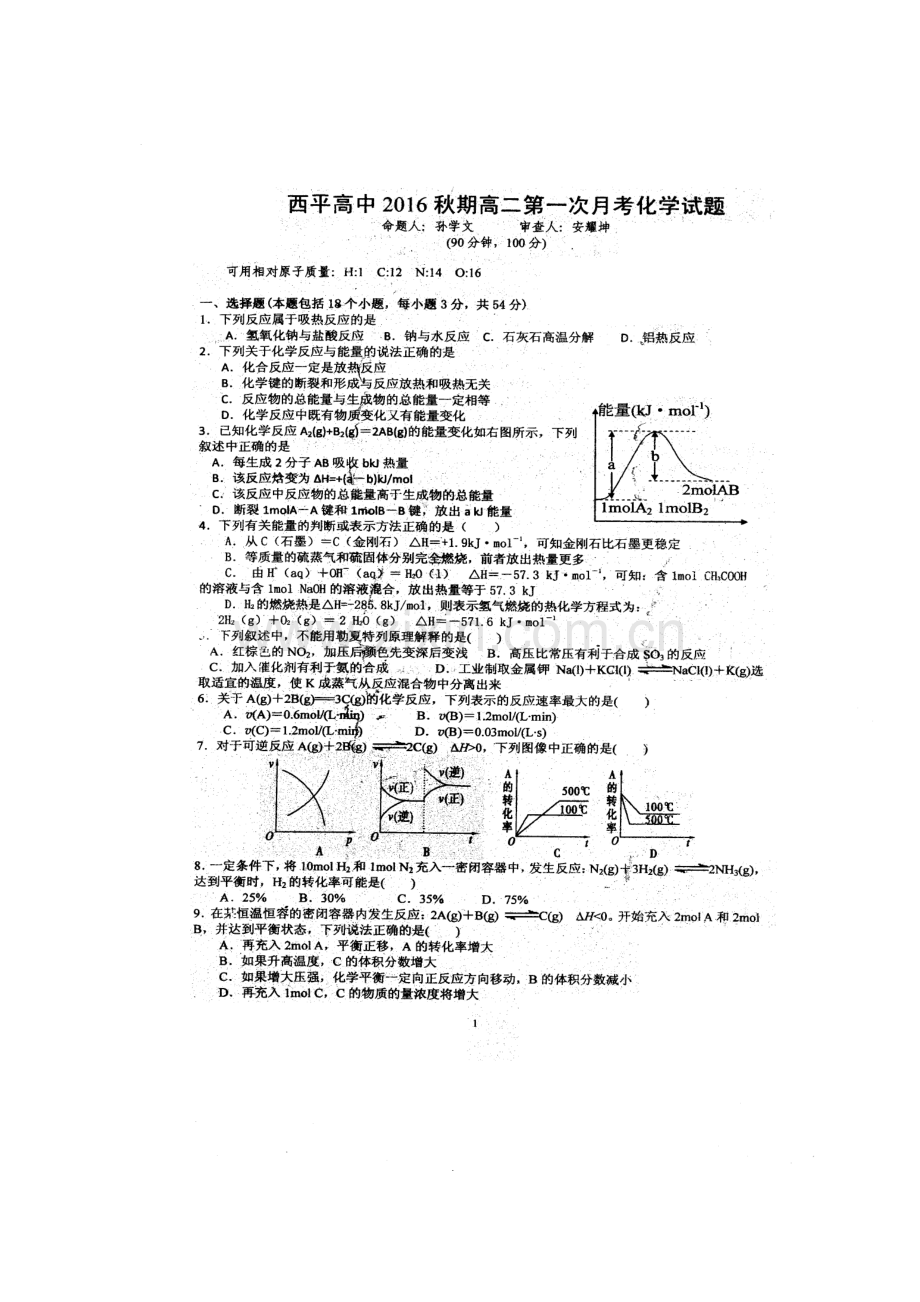 河南省西平县2016-2017学年高二化学上册第一次月考试题.doc_第1页