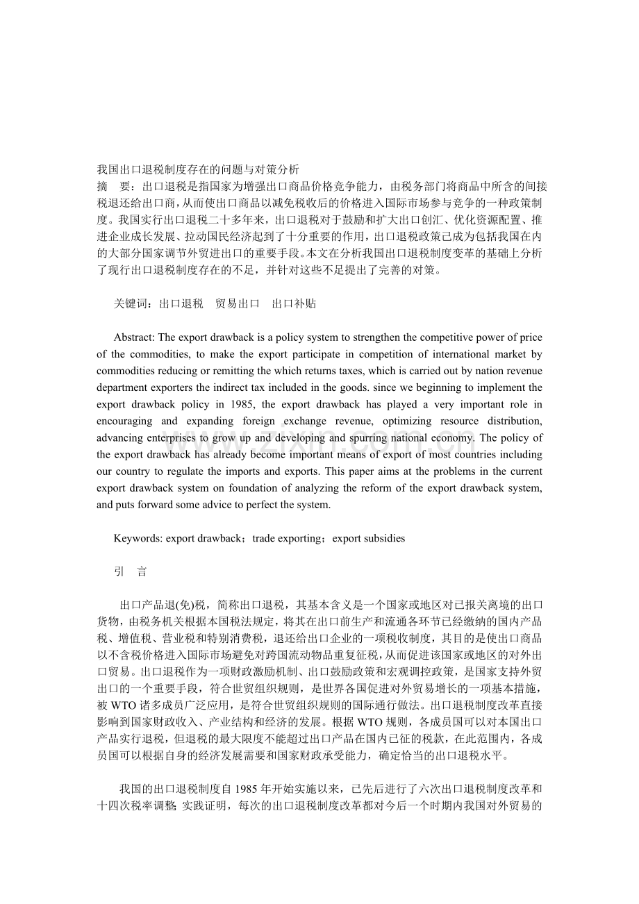 我国出口退税制度存在的问题与对策分析.doc_第1页