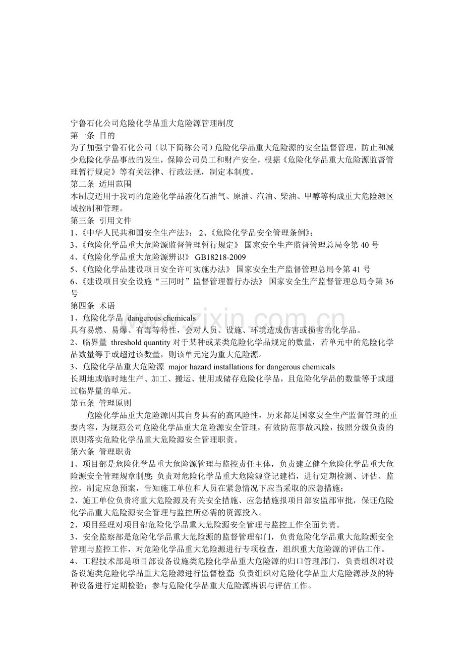 危险化学品重大危险源管理制度.doc_第1页