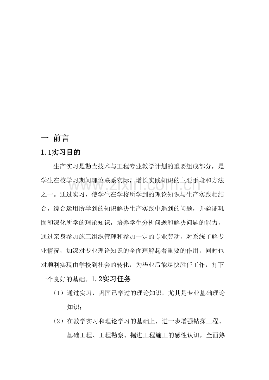 勘查技术与工程专业实习报告.doc_第1页