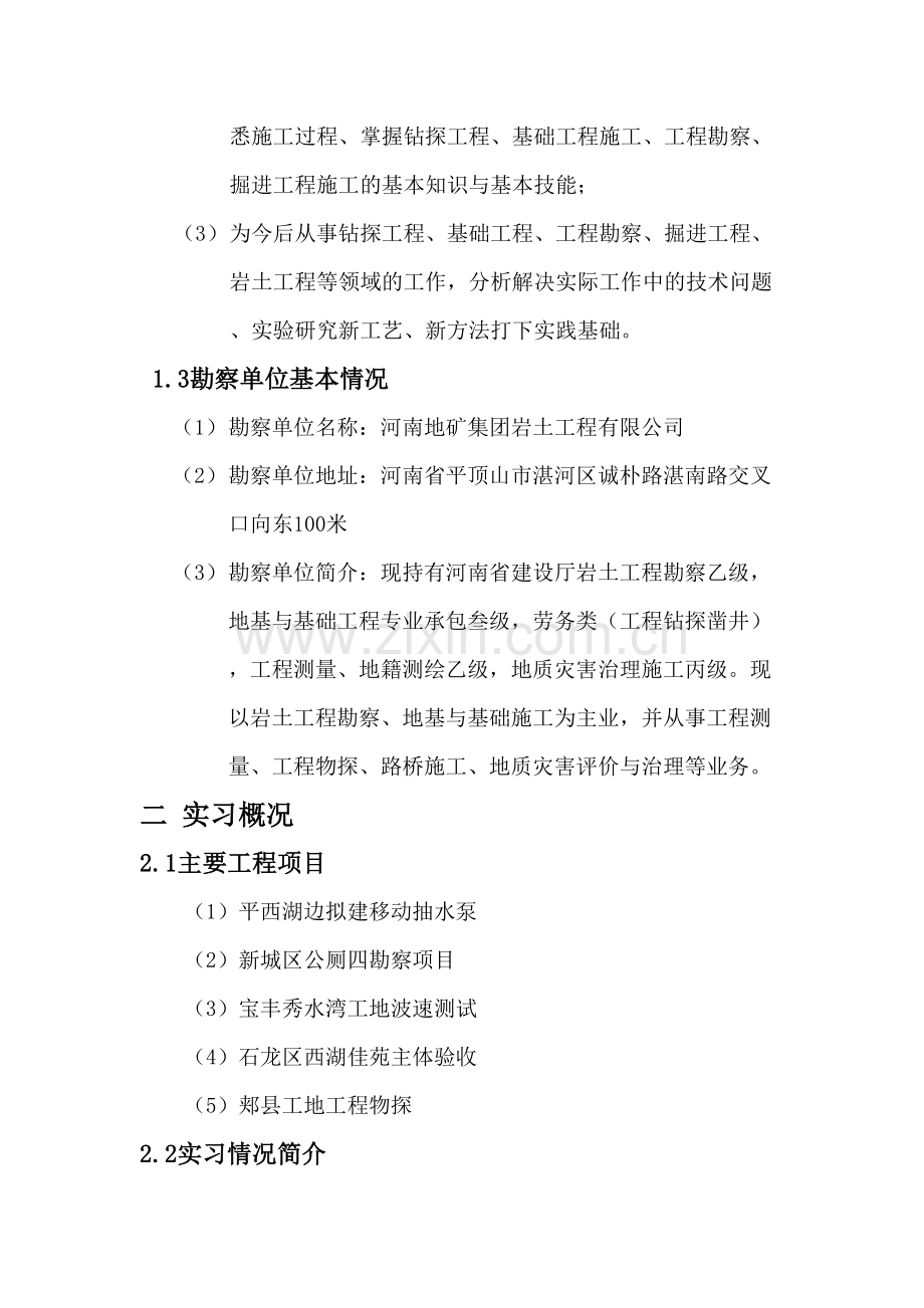 勘查技术与工程专业实习报告.doc_第2页