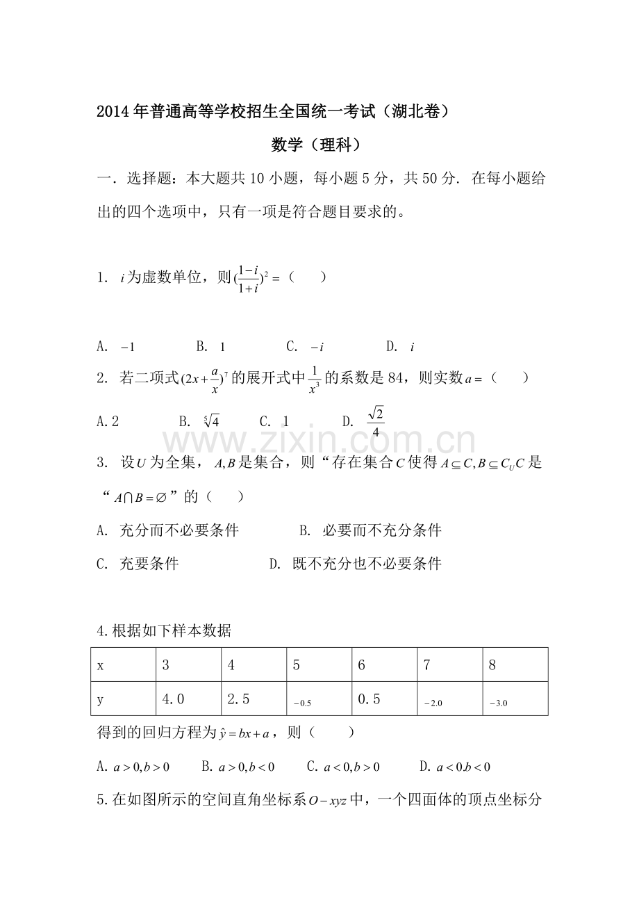 2014年湖北省高考理科数学试题Word版含答案.doc_第1页