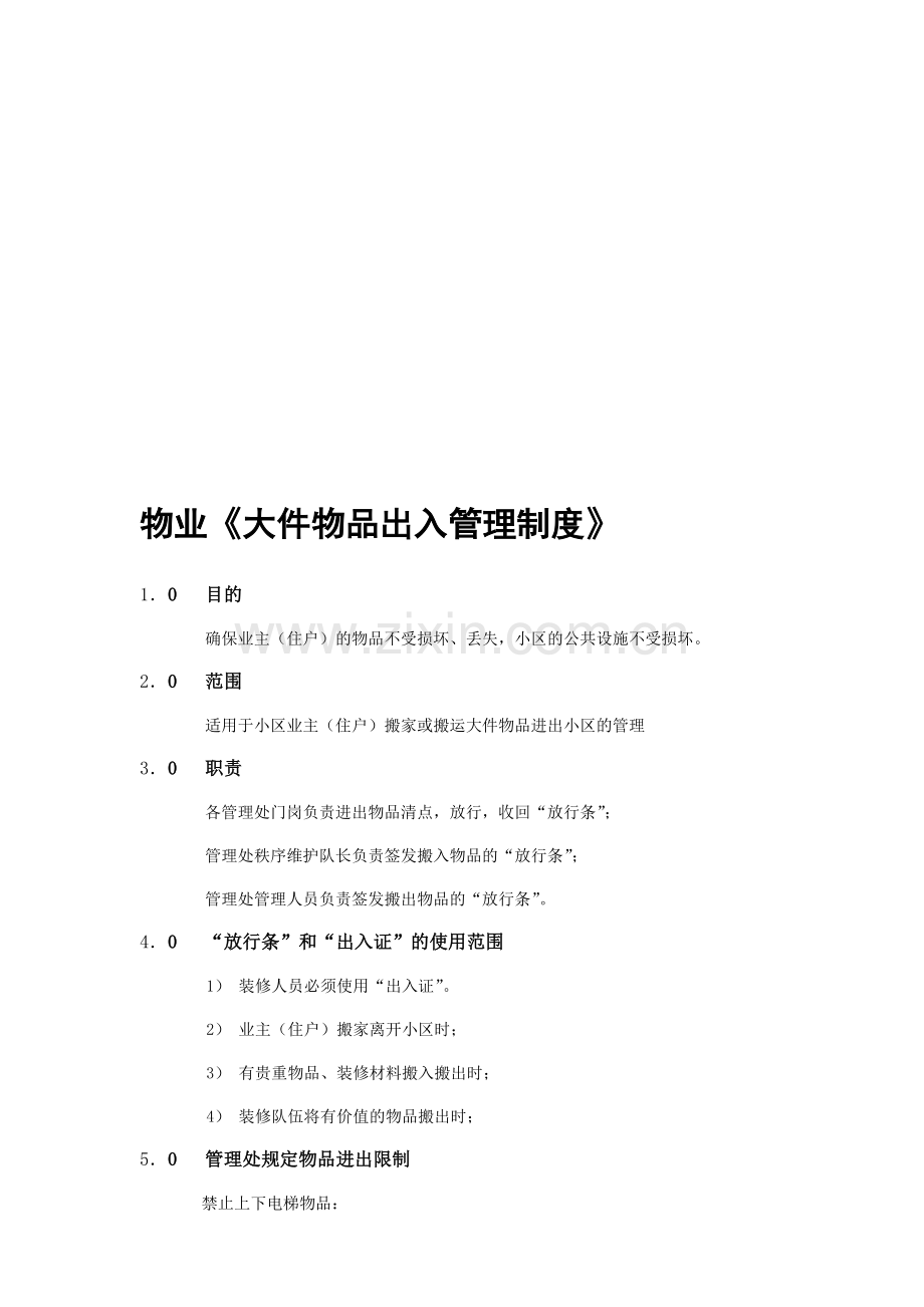 物业大件物品出入管理制度.doc_第1页