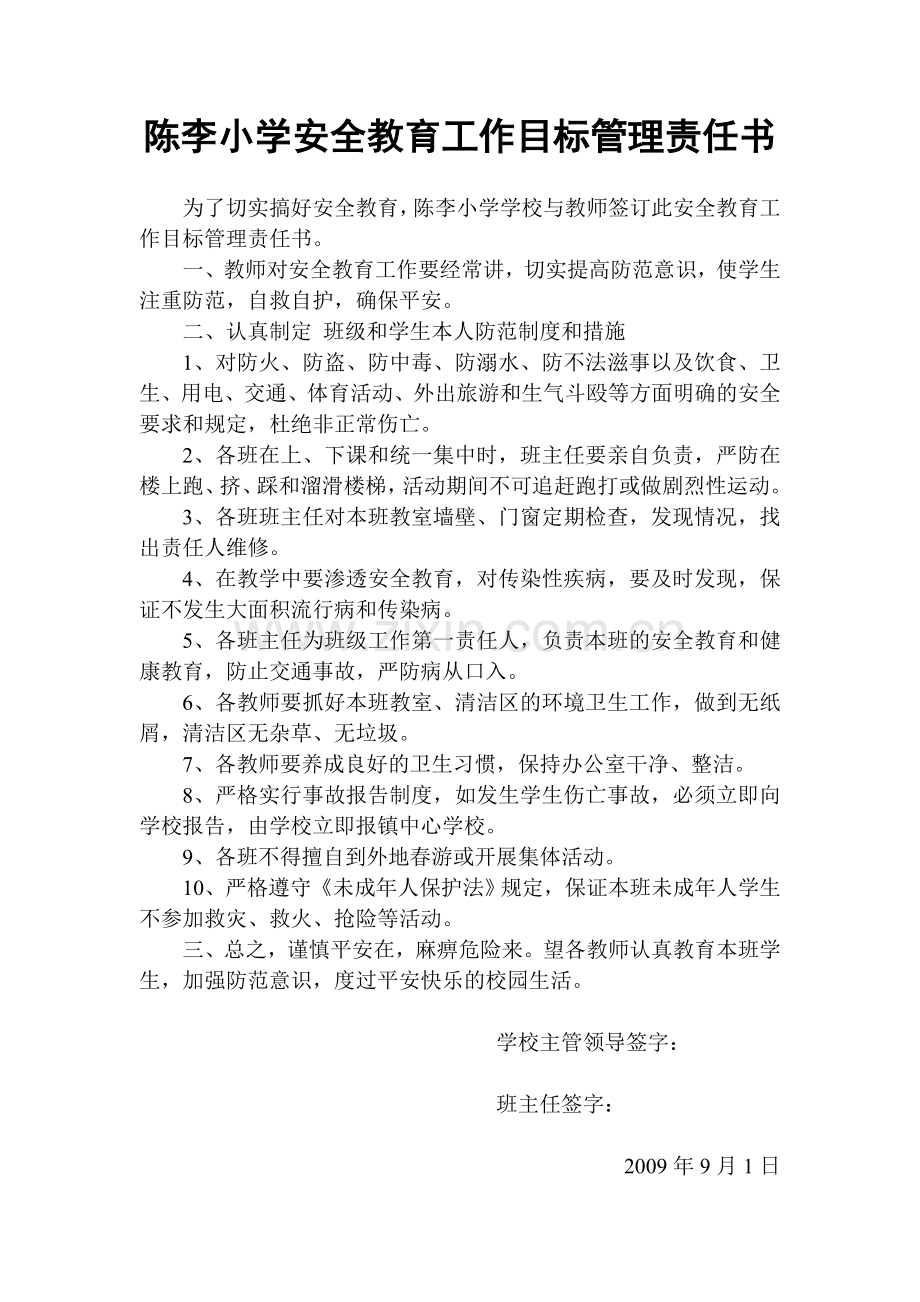 陈李小学安全教育工作目标管理责任书.doc_第1页