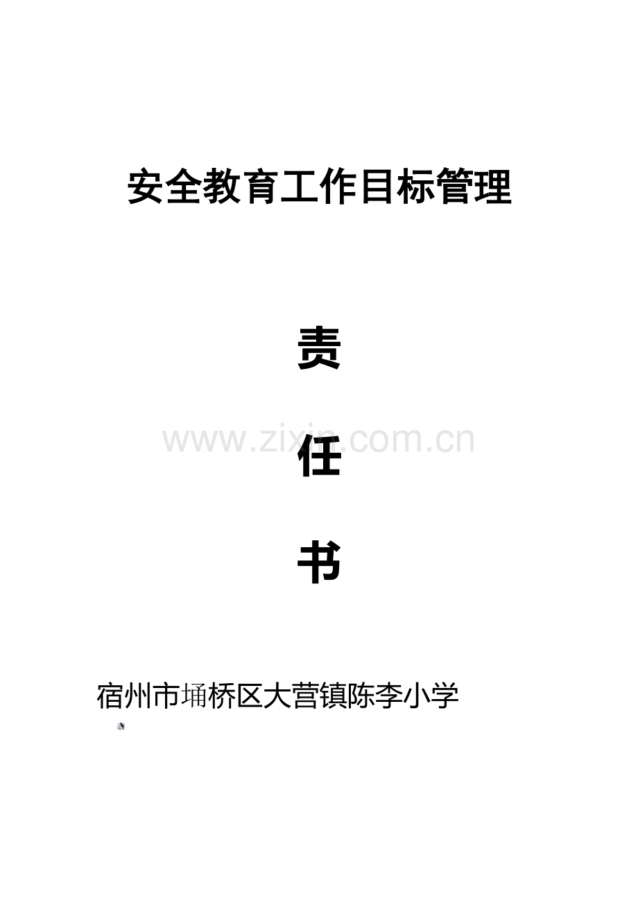 陈李小学安全教育工作目标管理责任书.doc_第2页