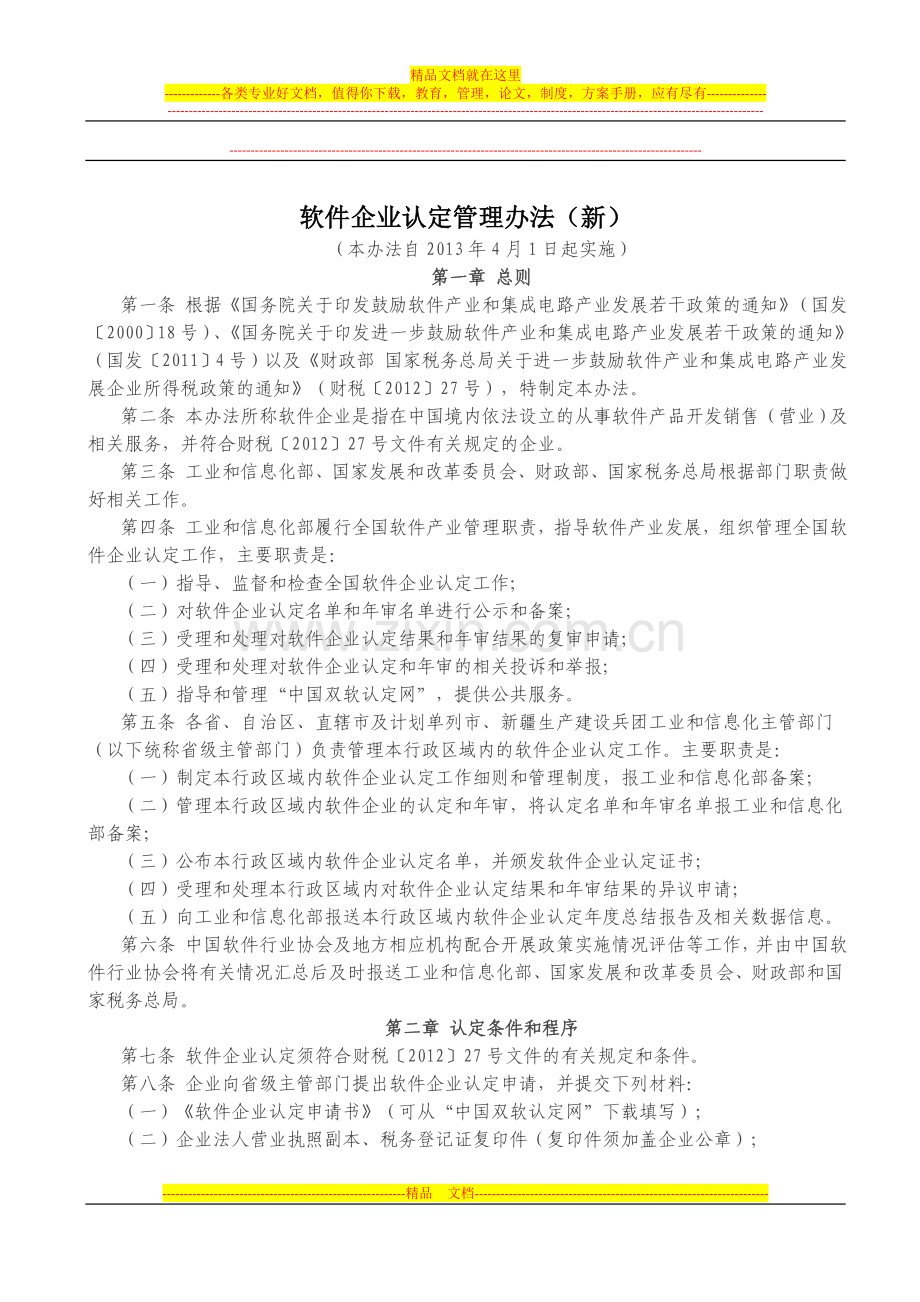 软件企业认定管理办法(新).doc_第1页