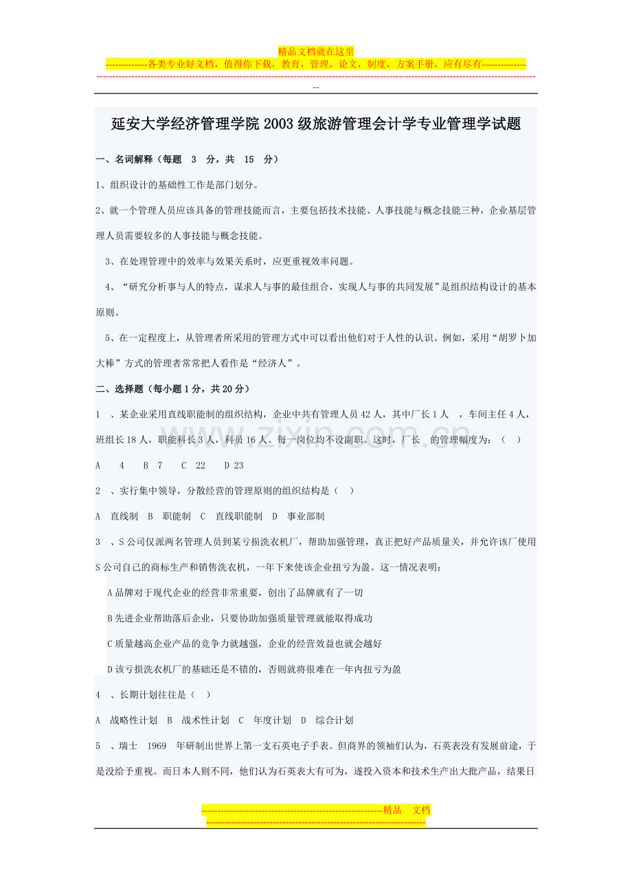 延安大学经济管理学院2003级旅游管理会计学专业管理学试题.doc_第1页