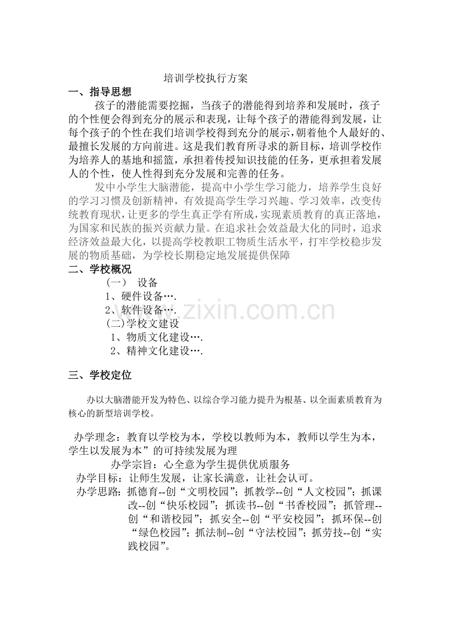 培训学校执行方案.doc_第1页