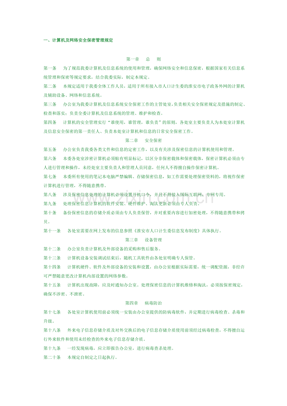 计算机及网络安全保密管理规定.doc_第1页