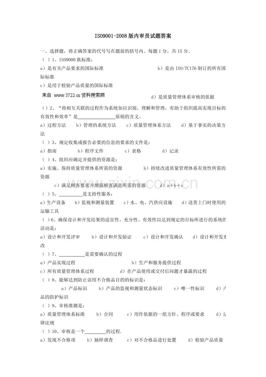 质量管理--ISO9001-2008内审员考试(DOC-5页).doc_第1页