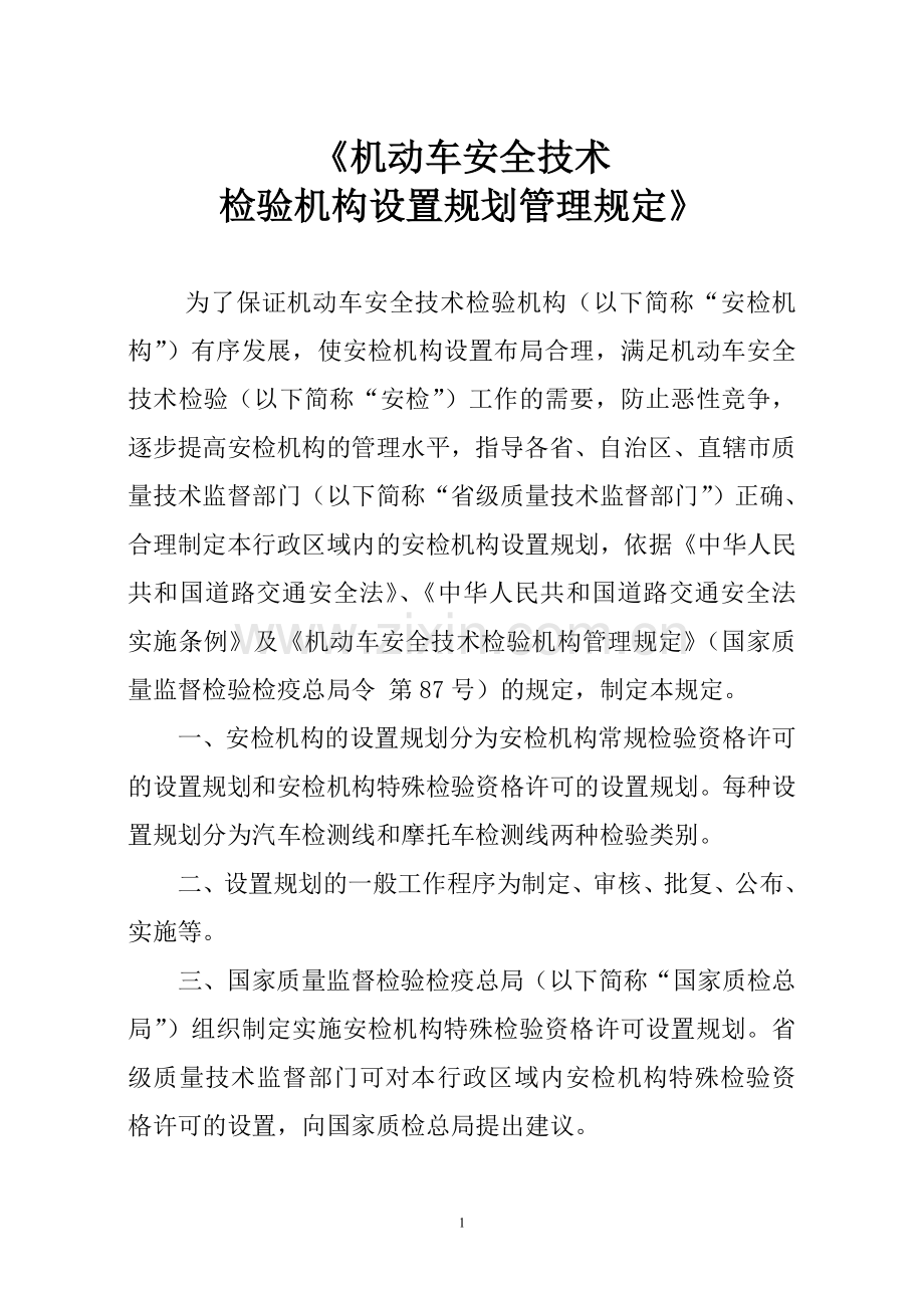 机动车安全技术检验机构设置规划管理规定.doc_第1页