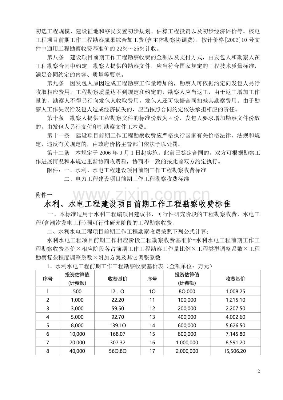 《水利、水电、电力建设项目前期工作工程勘察收费暂行规定》发改价格[2006]1352号.doc_第2页