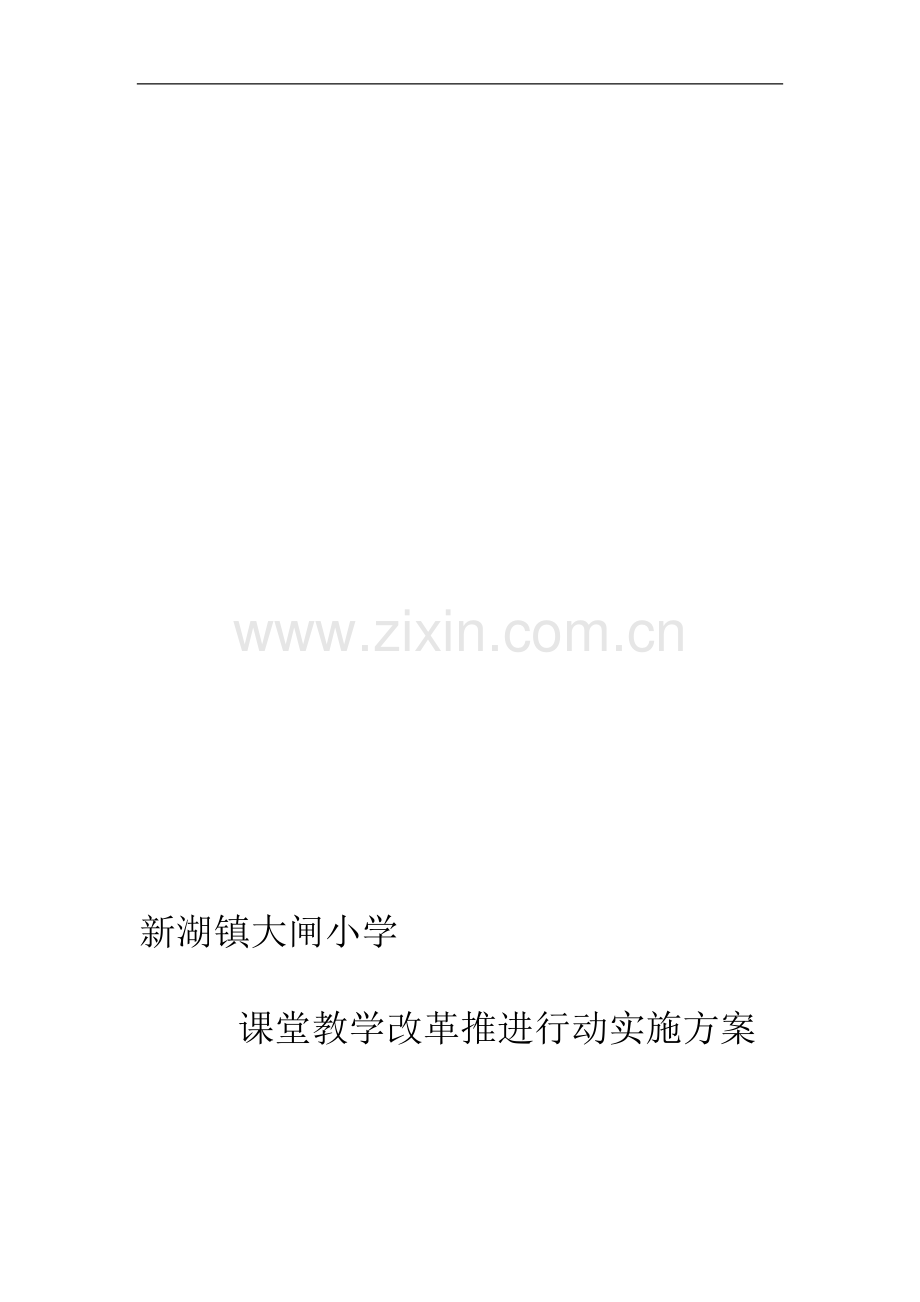 课堂教学改进行动实施方案.doc_第1页