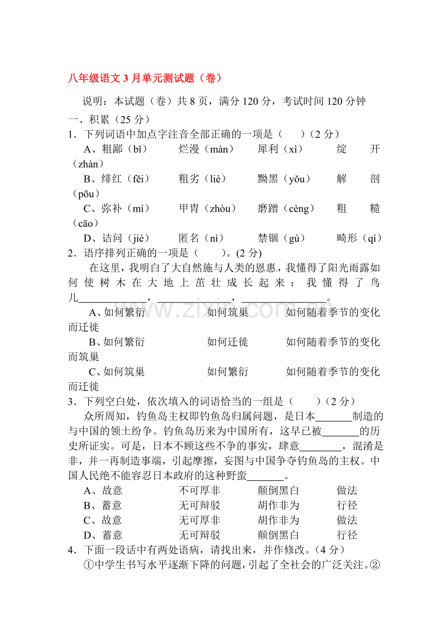 八年级语文下册3月单元测试试题.doc_第1页