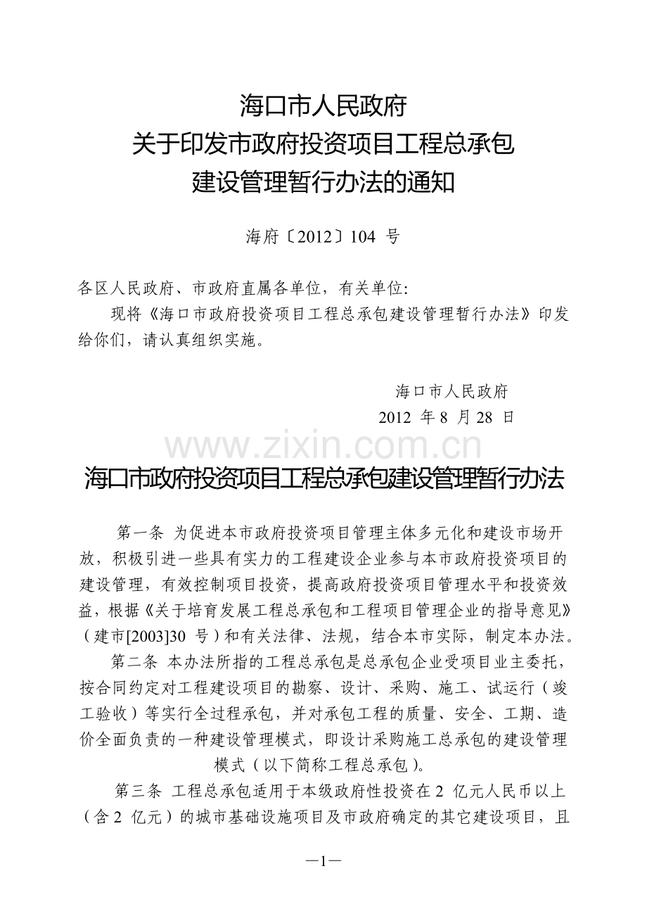 海口市政府投资项目工程总承包建设管理暂行办法.doc_第1页