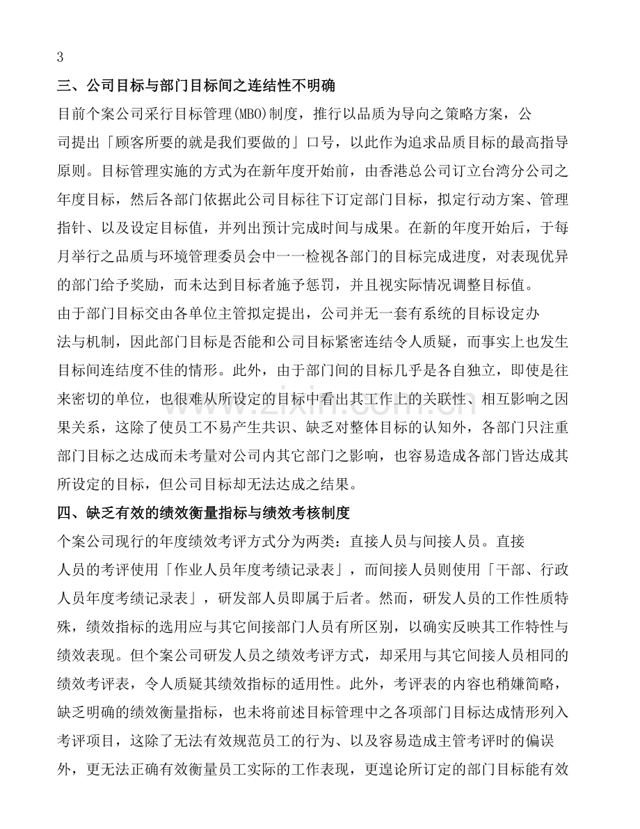 研发人员绩效指标与考核制度之建立(DOC-24页).doc_第3页