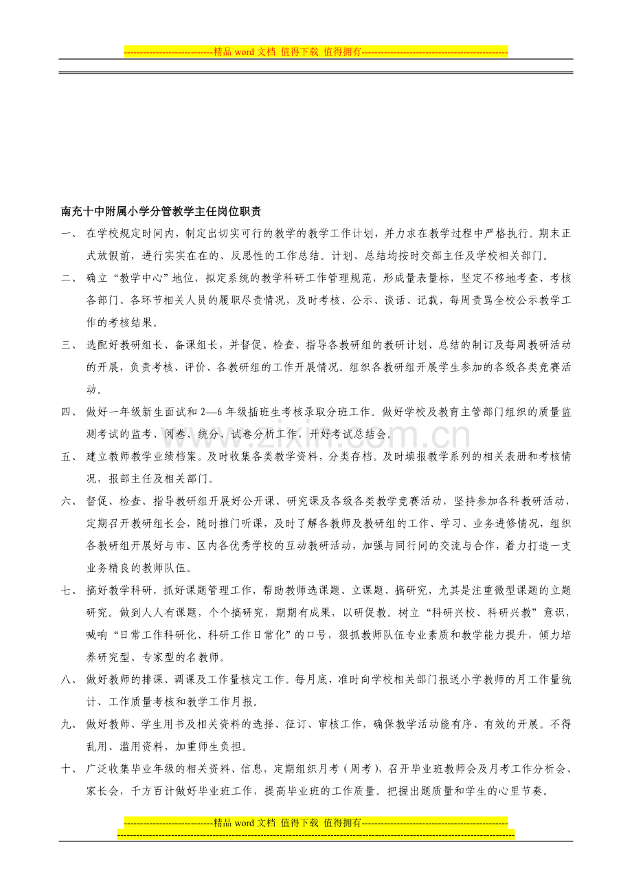 南充十中附属小学分管教学主任岗位职责.doc_第1页