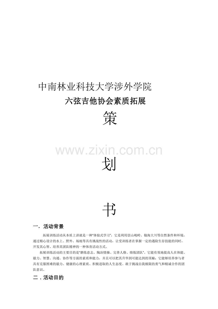 大学生素质拓展训练策划书.doc_第1页