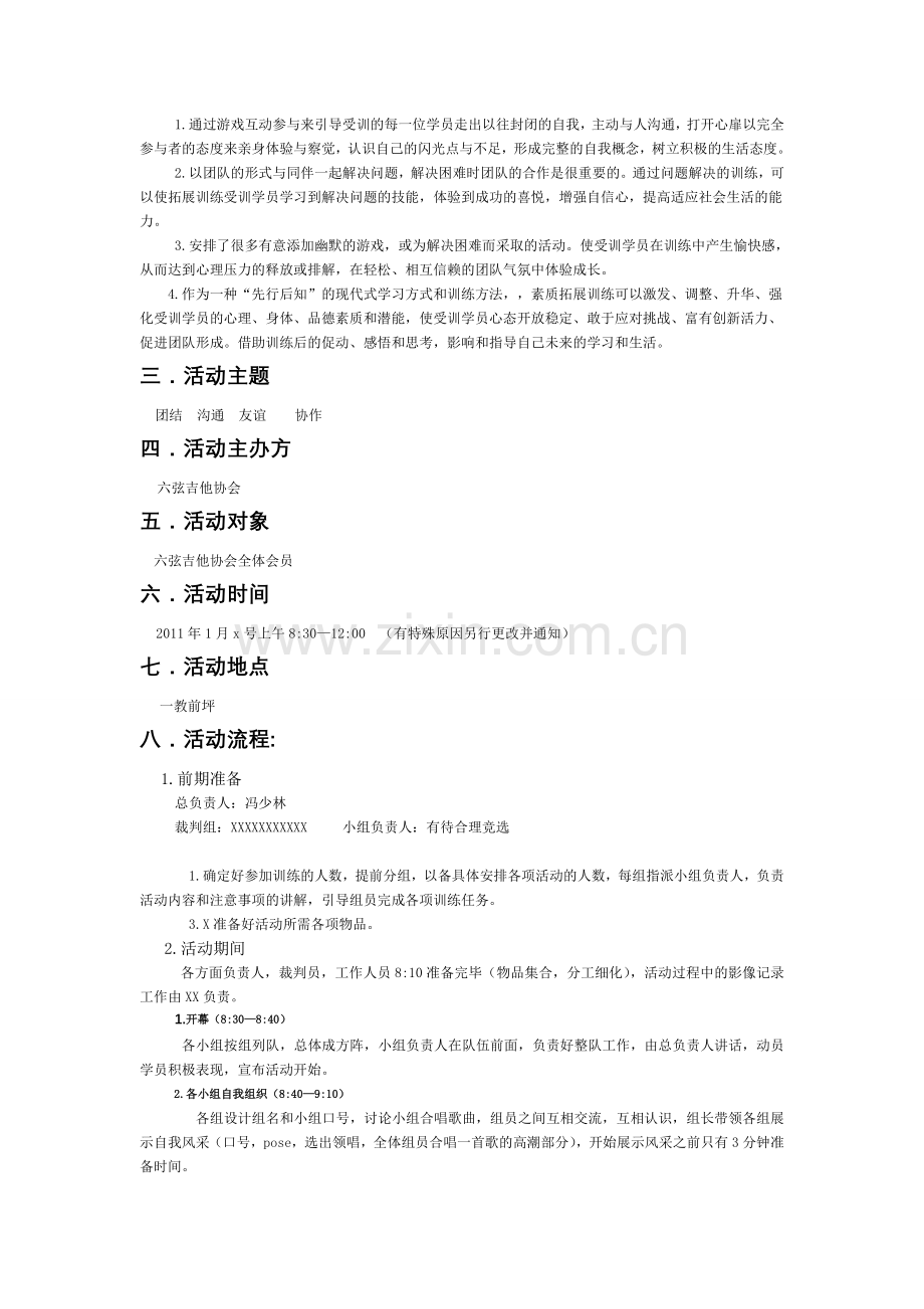 大学生素质拓展训练策划书.doc_第2页