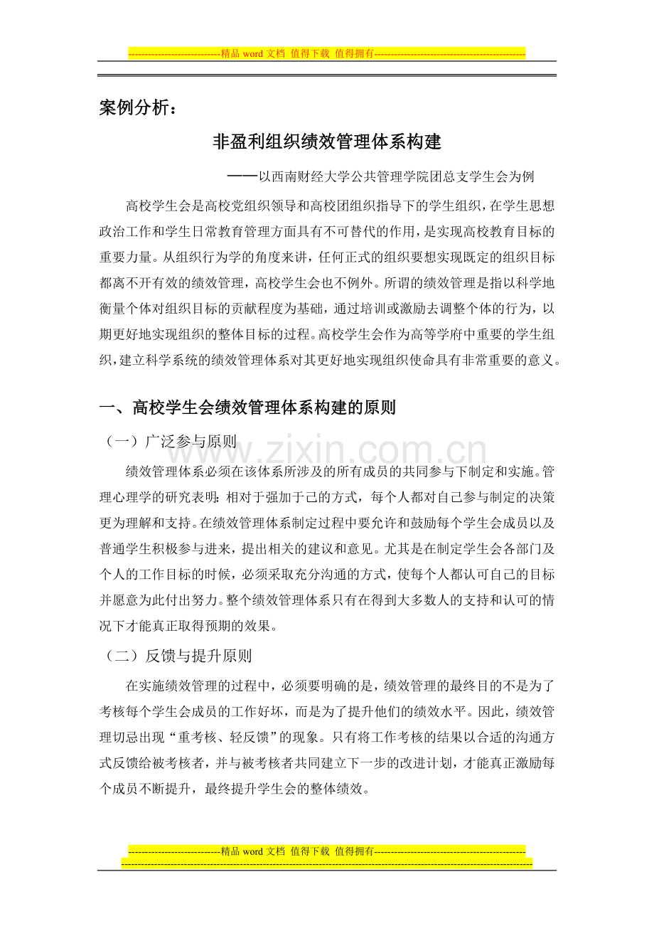 非盈利组织绩效管理体系构建.doc_第3页