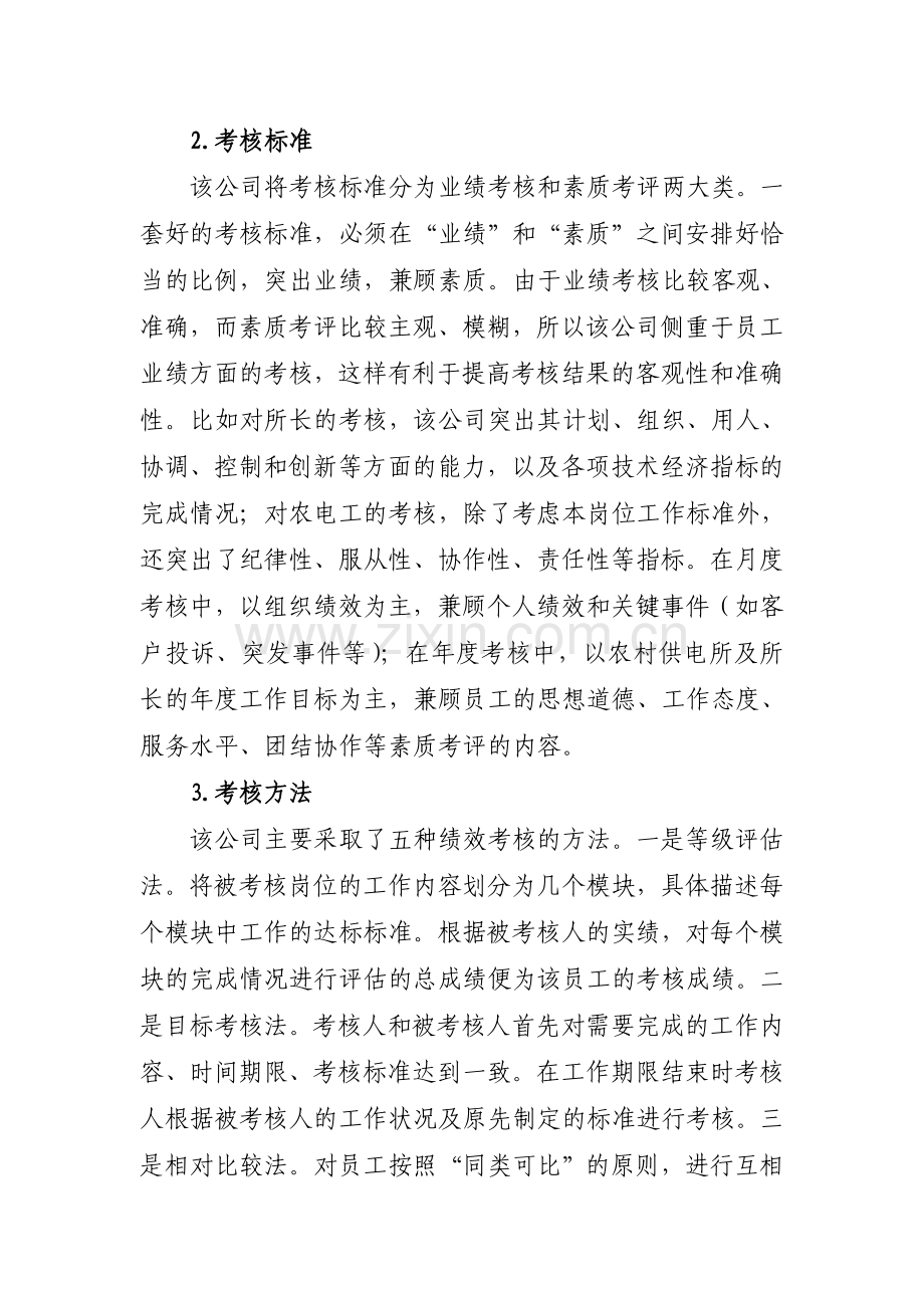 加强绩效考核管理--建立激励约束机制.doc_第3页