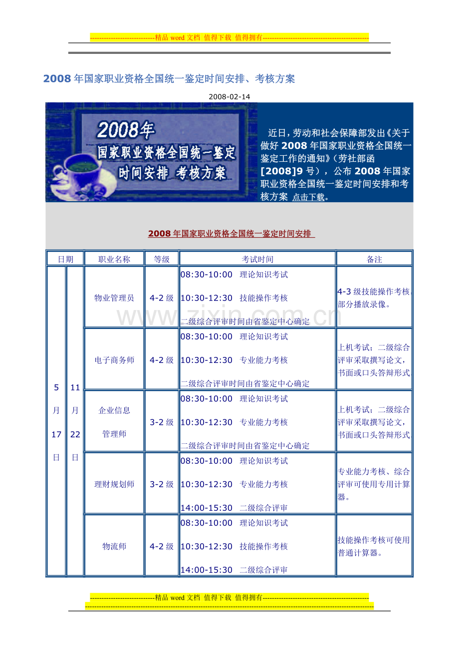 2008年国家职业资格全国统一鉴定时间安排-考核方案..doc_第1页