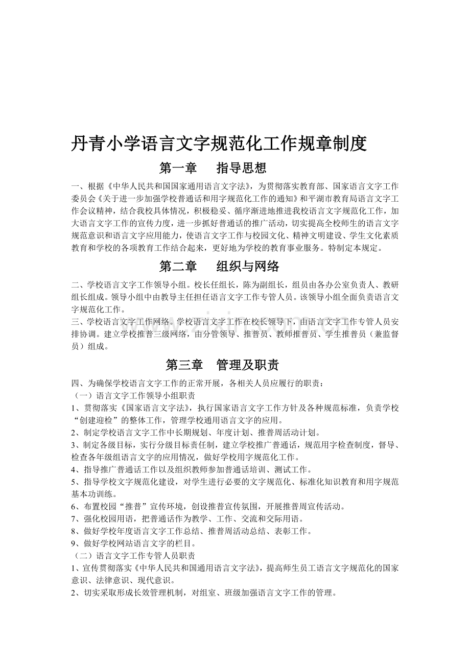 丹青小学语言文字规范化工作规章制度.doc_第1页