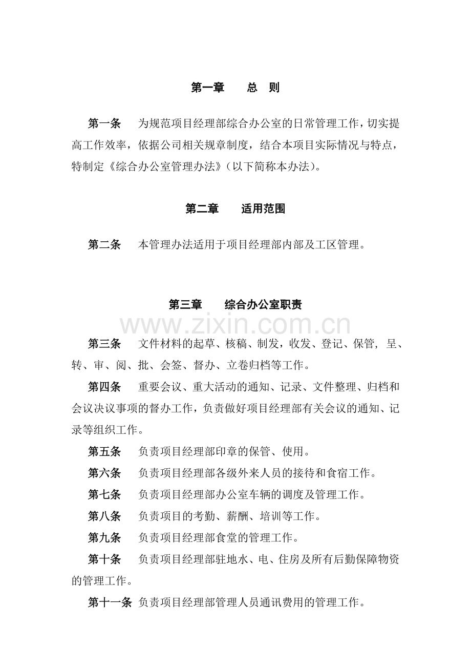 项目部综合办公室管理制度汇编.doc_第2页