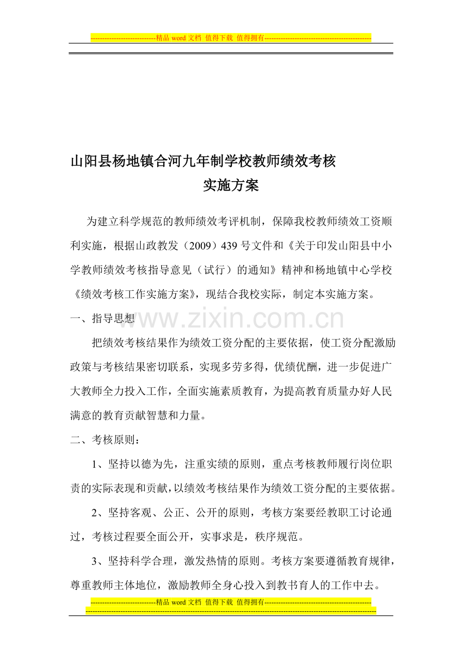 山阳县杨地镇合河九年制学校教师绩效考核实施方案(1)..doc_第1页