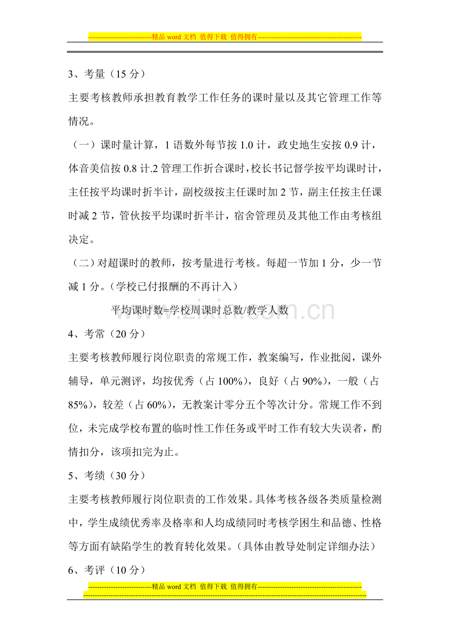 山阳县杨地镇合河九年制学校教师绩效考核实施方案(1)..doc_第3页