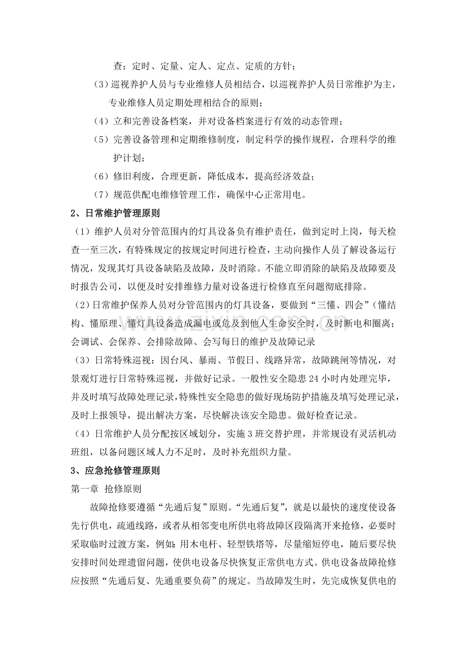 景观灯具设施养护方案.doc_第2页