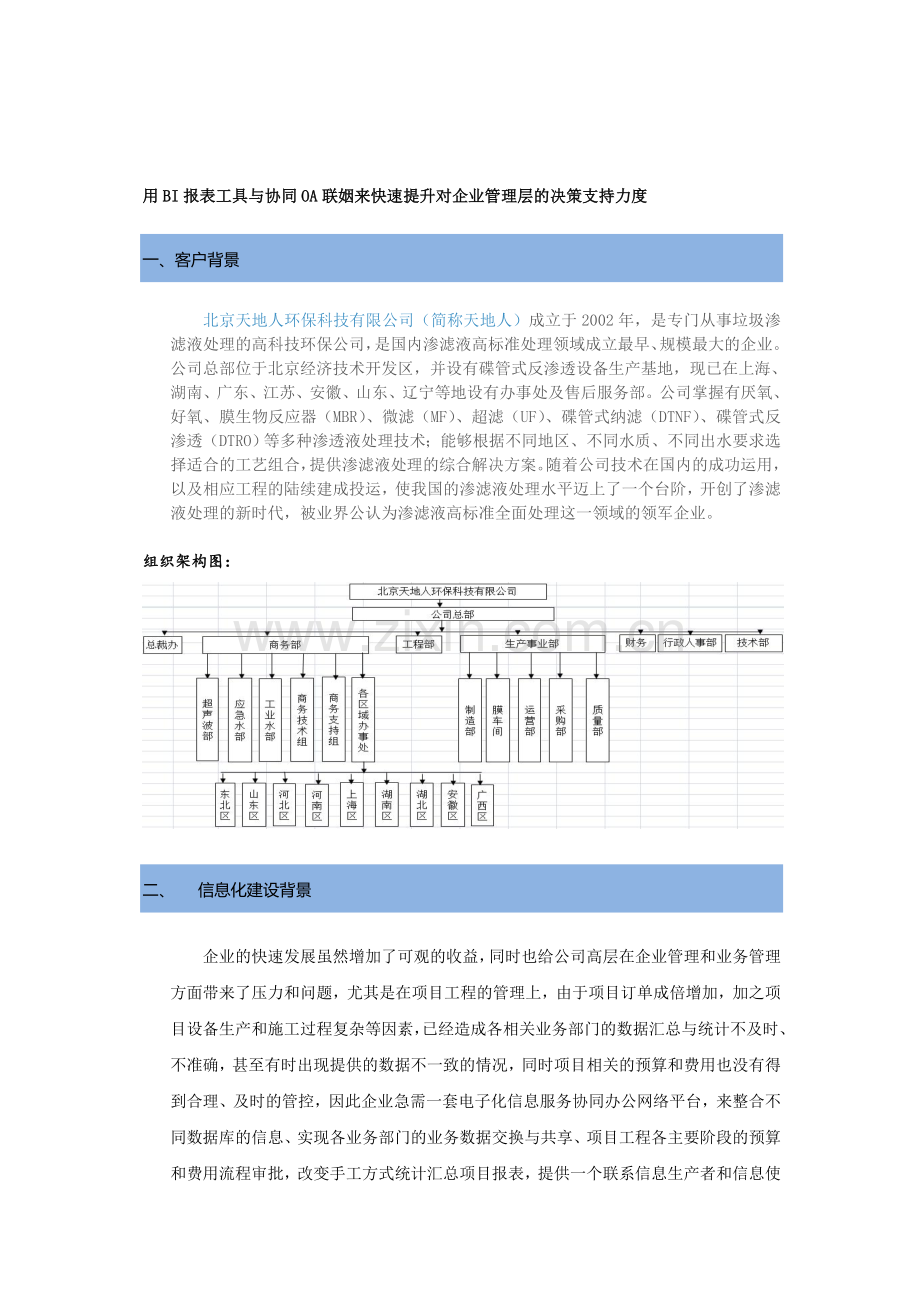 用BI报表工具与协同OA联姻来快速提升对企业管理层的决策支持力度.doc_第1页