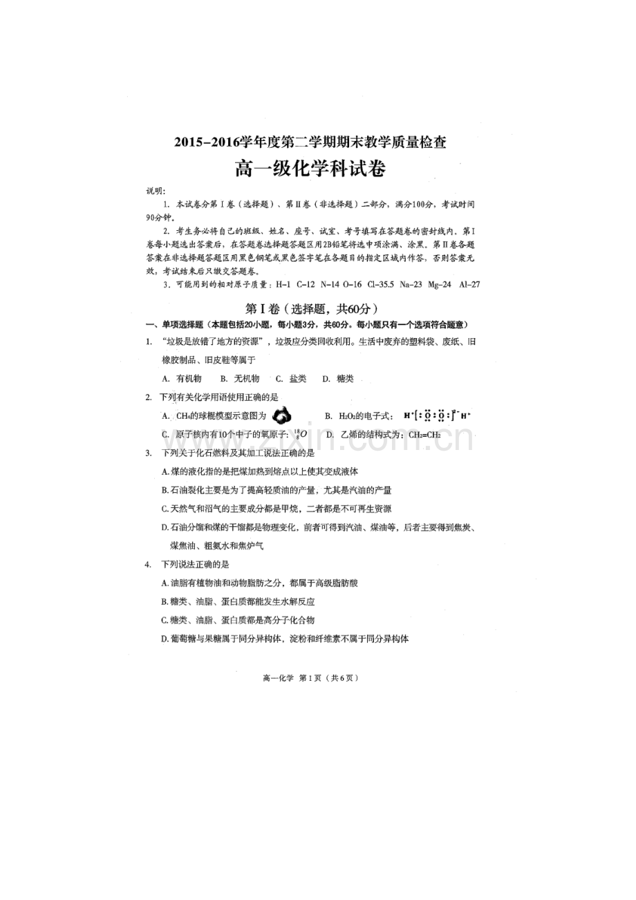 广东省潮州市2015-2016学年高一化学下册期末考试题.doc_第1页