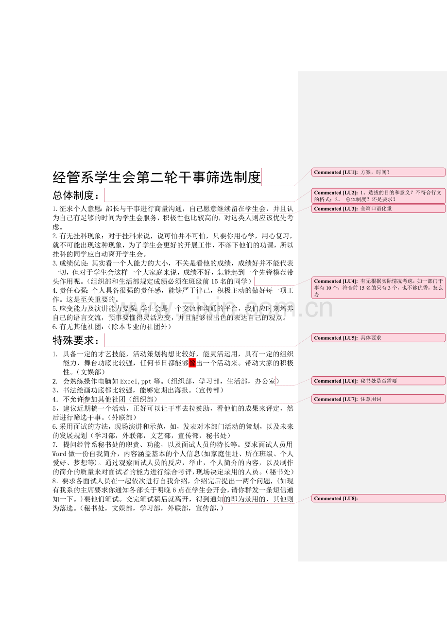 经管系学生会第二轮干事筛选制度.doc_第1页