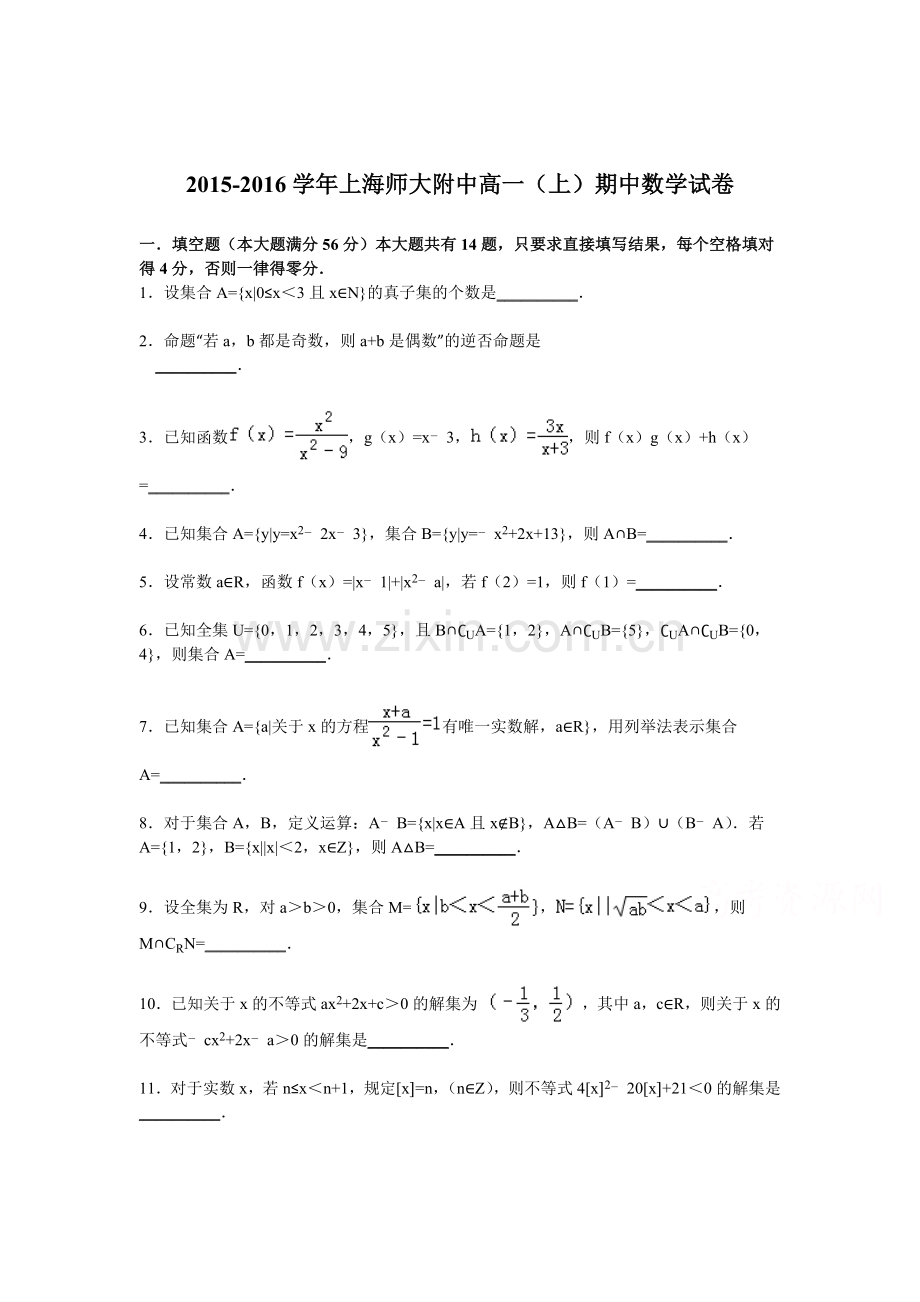 上海师大附中2015-2016学年高一数学上册期中试题.doc_第1页